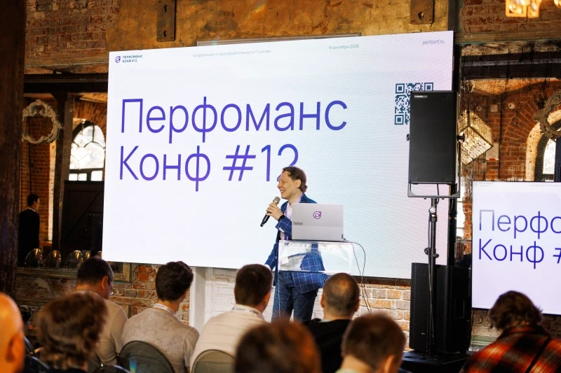 «Перфоманс Конф 12»: ИИ, надежность и новые подходы к производительности ИТ-систем